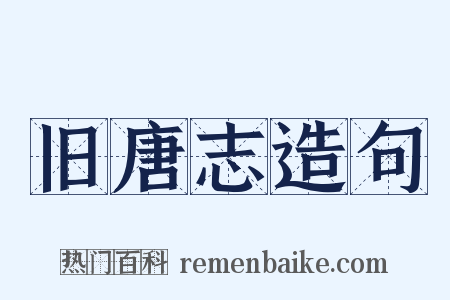 旧唐志造句是什么意思的图片